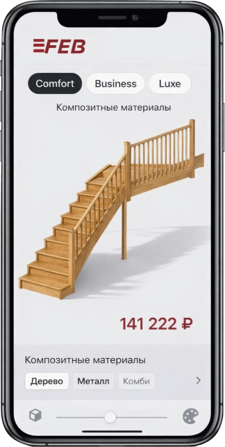 Мобильный конфигуратор лестниц